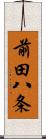 前田八条 Scroll