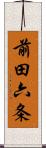 前田六条 Scroll
