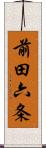 前田六条 Scroll