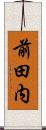 前田内 Scroll
