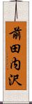 前田内沢 Scroll