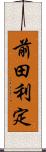 前田利定 Scroll
