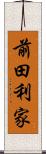 前田利家 Scroll