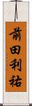 前田利祐 Scroll
