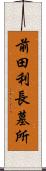 前田利長墓所 Scroll