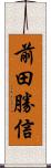 前田勝信 Scroll