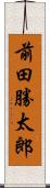 前田勝太郎 Scroll