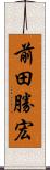 前田勝宏 Scroll
