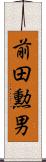 前田勲男 Scroll