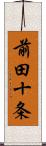 前田十条 Scroll