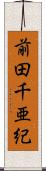 前田千亜紀 Scroll