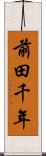 前田千年 Scroll