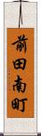 前田南町 Scroll