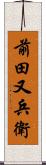 前田又兵衛 Scroll
