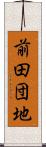 前田団地 Scroll