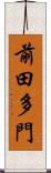 前田多門 Scroll