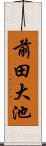 前田大池 Scroll