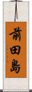 前田島 Scroll