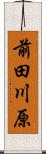 前田川原 Scroll