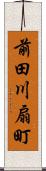 前田川扇町 Scroll