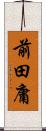 前田庸 Scroll