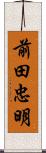 前田忠明 Scroll