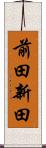 前田新田 Scroll