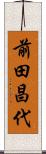 前田昌代 Scroll