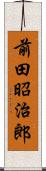 前田昭治郎 Scroll