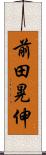 前田晃伸 Scroll
