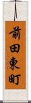 前田東町 Scroll
