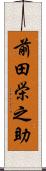 前田栄之助 Scroll