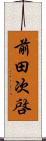 前田次啓 Scroll