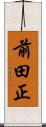 前田正 Scroll