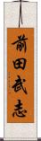 前田武志 Scroll