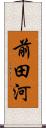 前田河 Scroll