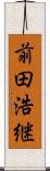 前田浩継 Scroll