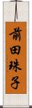 前田珠子 Scroll