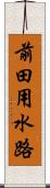 前田用水路 Scroll