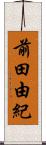 前田由紀 Scroll