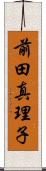 前田真理子 Scroll