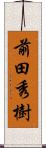 前田秀樹 Scroll