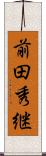 前田秀継 Scroll