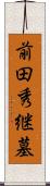 前田秀継墓 Scroll