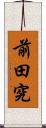 前田究 Scroll