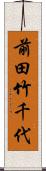 前田竹千代 Scroll