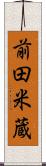 前田米蔵 Scroll