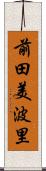 前田美波里 Scroll