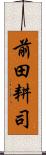 前田耕司 Scroll