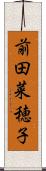 前田菜穂子 Scroll